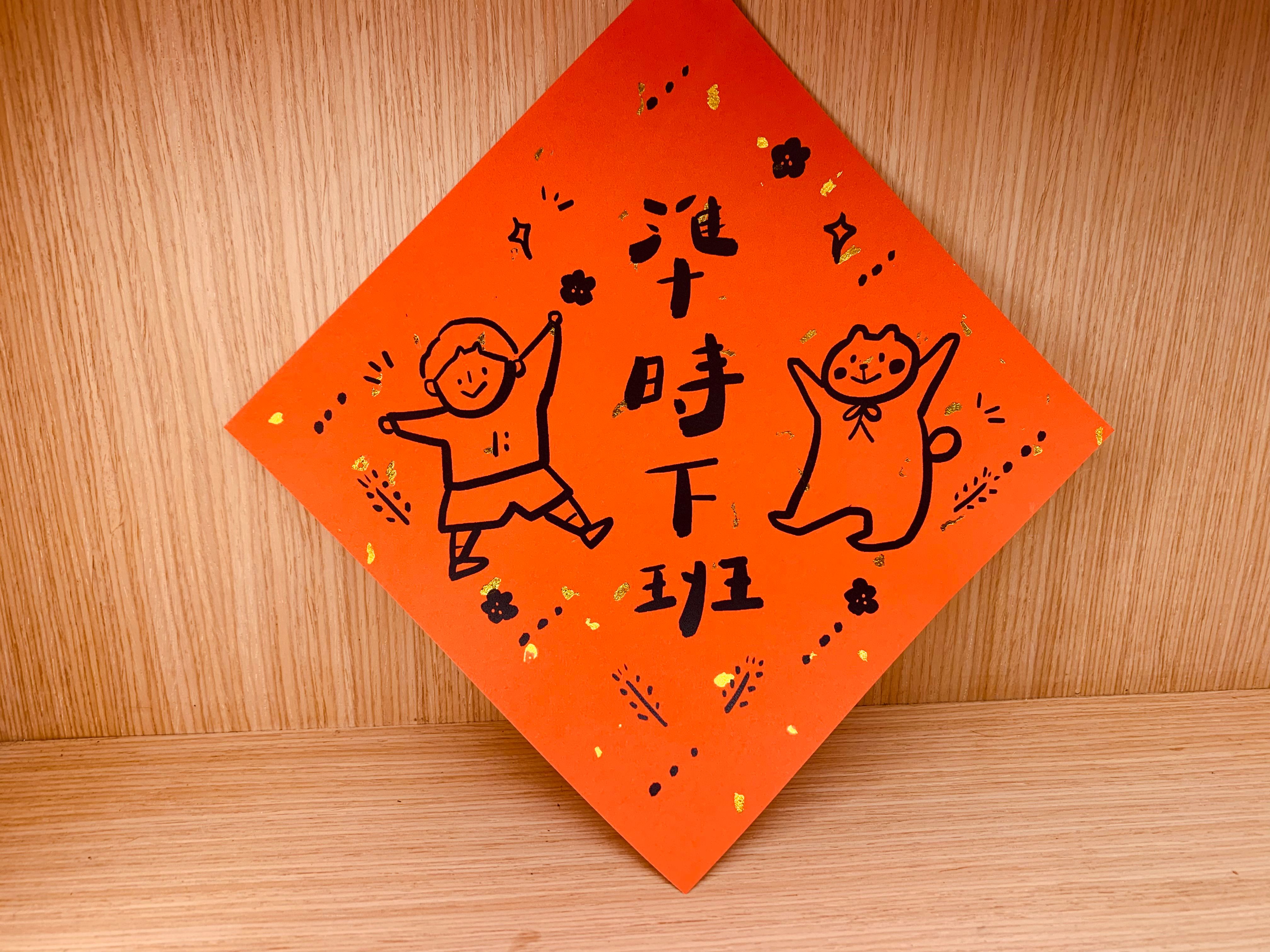 點金斗方：準時下班