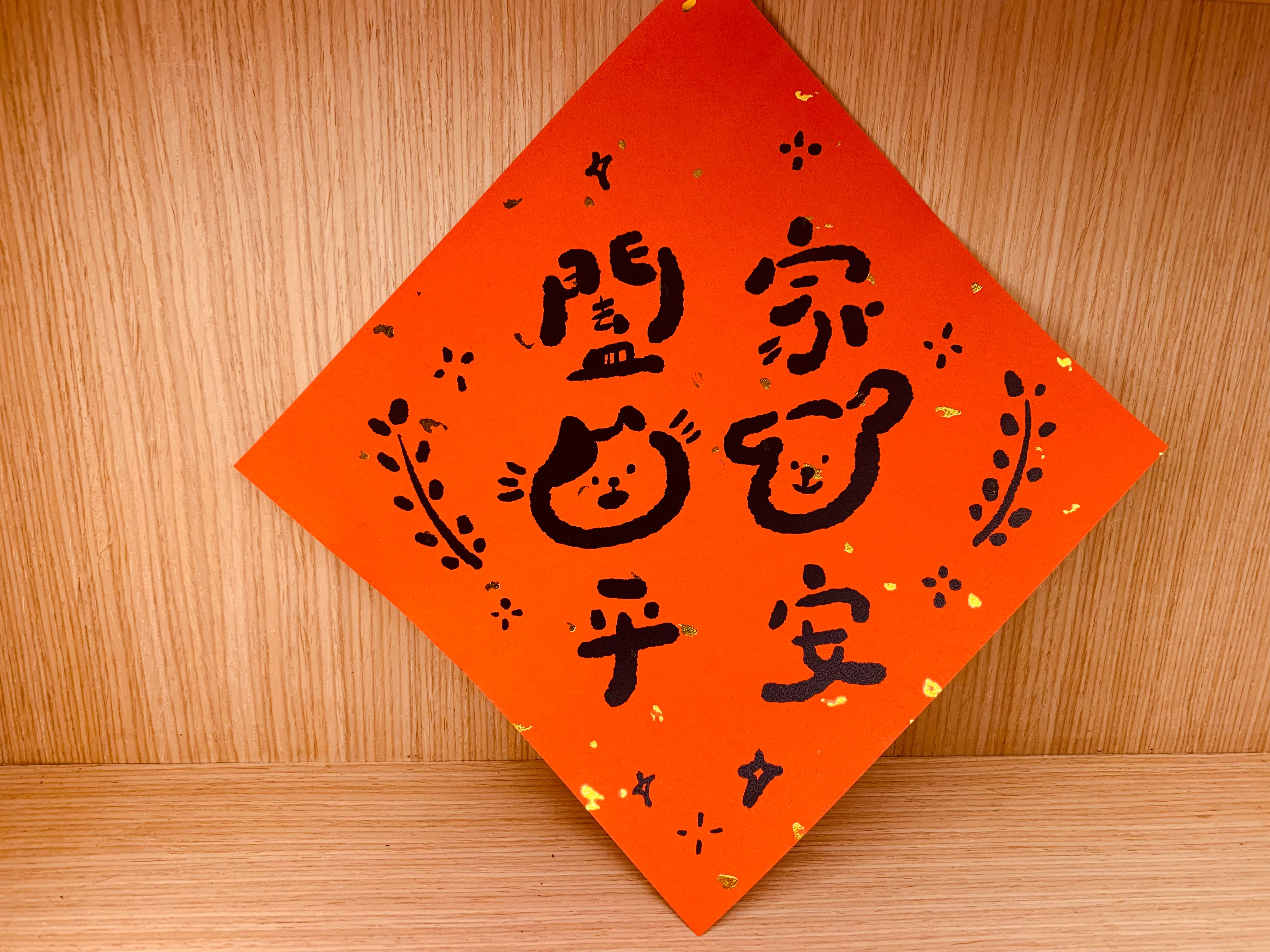 點金斗方：闔家平安