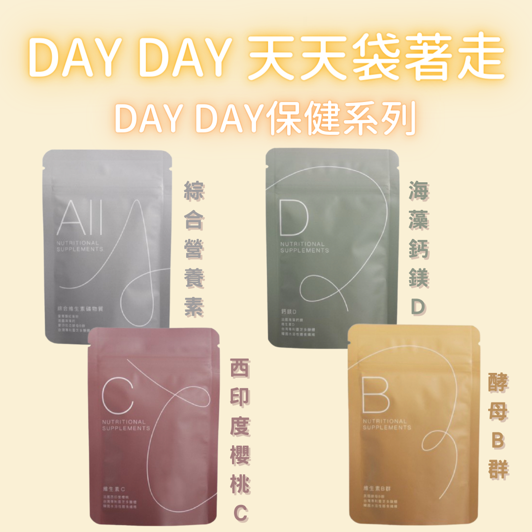 DAY DAY 天天保健系列（一包30顆）
