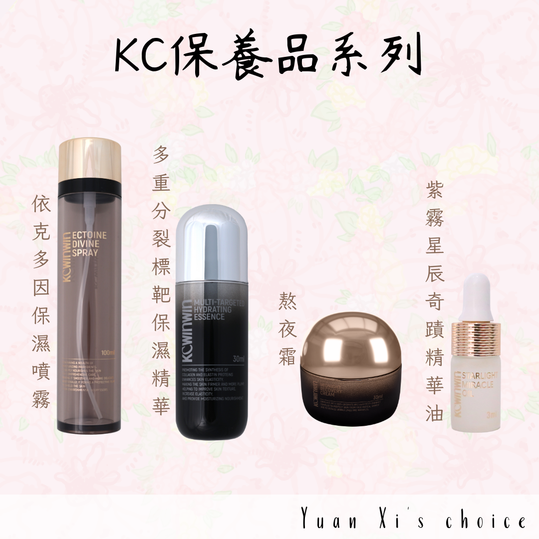 KC保養品系列｜保濕噴霧｜保濕精華｜熬夜霜｜精華油｜抗痘霜