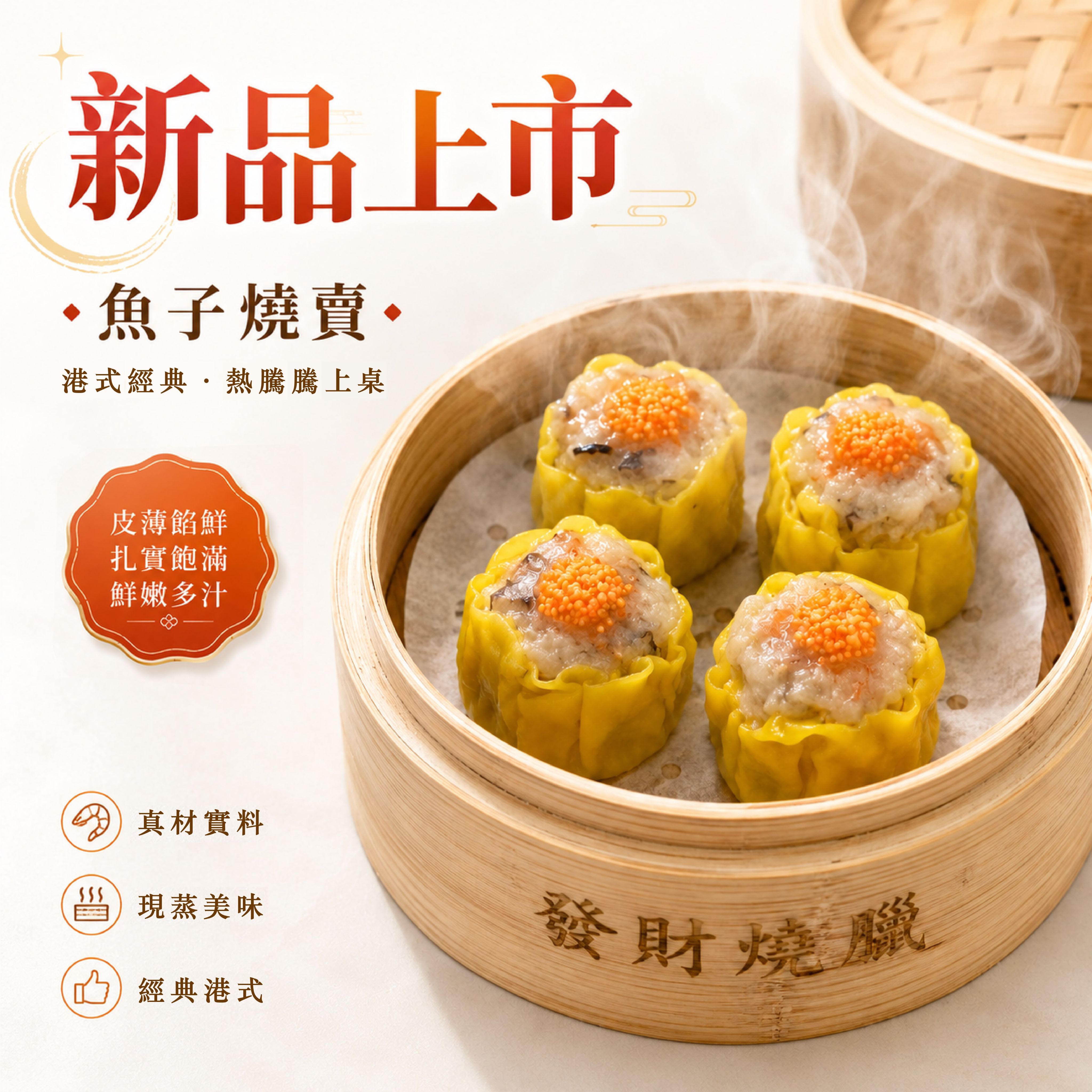 發財魚子燒賣（點圖看介紹）