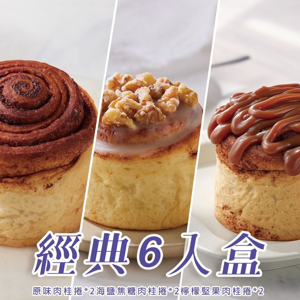 【卷卷卷】經典6入盒（原味肉桂捲*2海鹽焦糖肉桂捲*2檸檬堅果肉桂捲*2）
