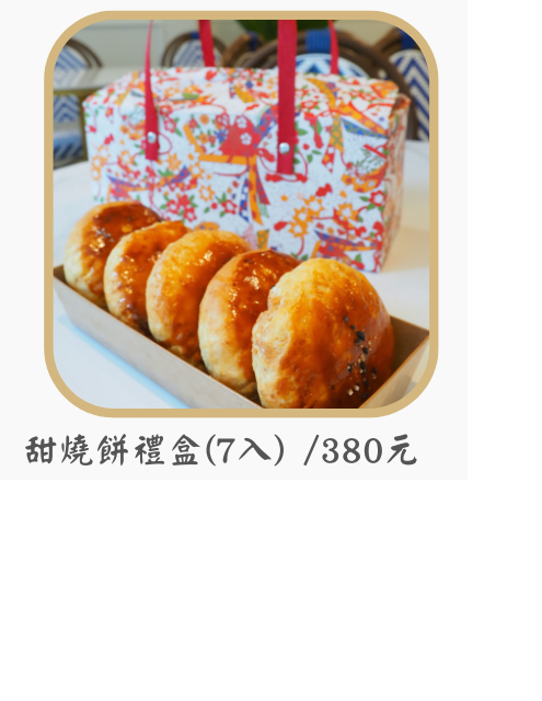 甜燒餅7入禮盒