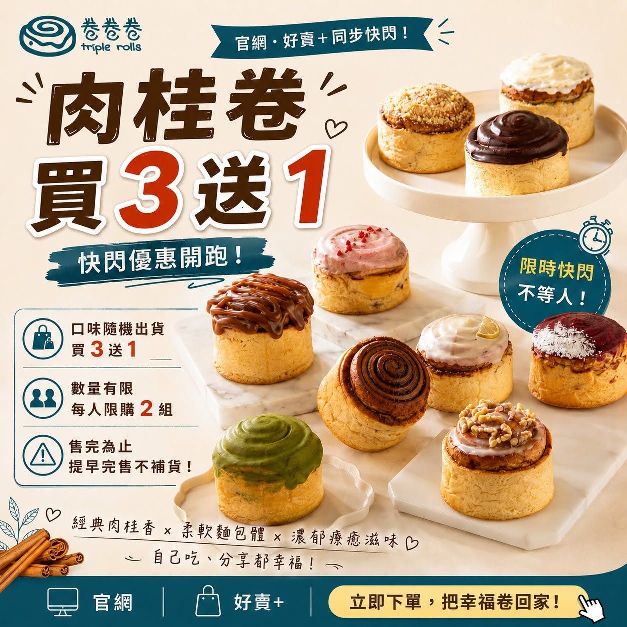 肉桂卷買三送一快閃活動