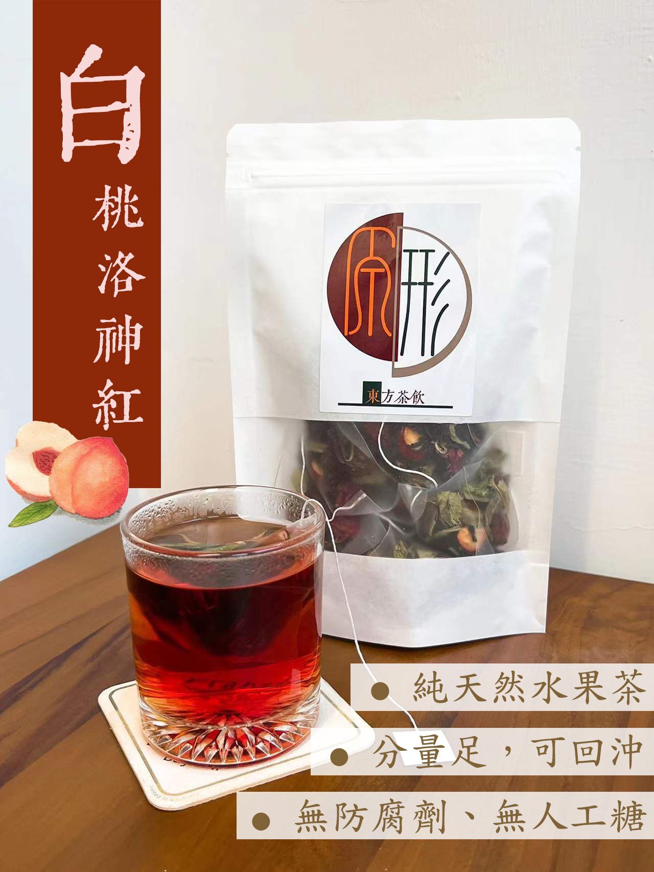 《原形》白桃洛神紅茶 果乾茶︱台灣生產 水果茶包 沖泡茶包 冷泡茶 熱泡茶 低卡飲品 風味茶 果乾水