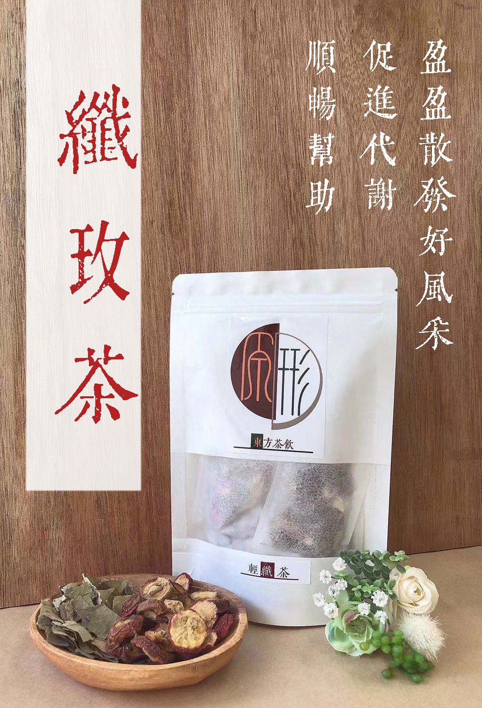台灣製《原形 東方茶飲》 纖玫茶 養身系列 | 玫瑰花茶 順暢幫助