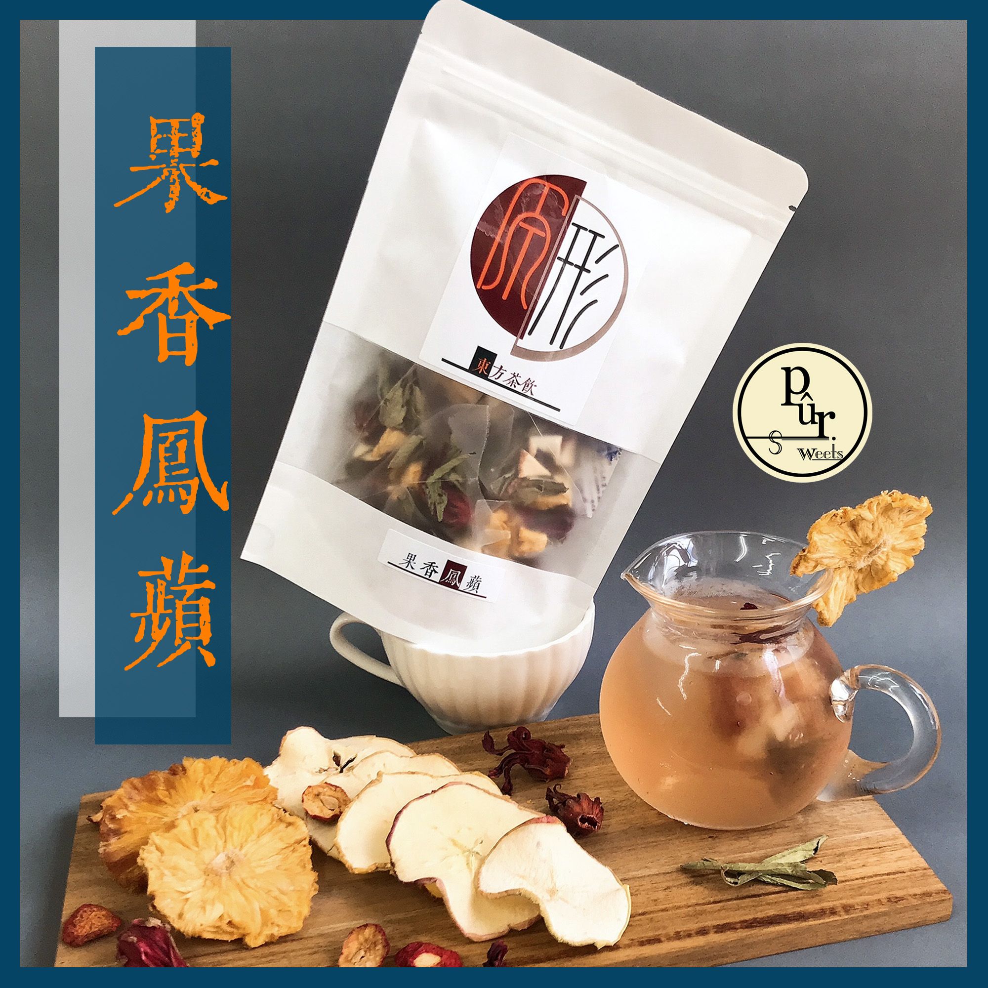 《原形》 果香鳳蘋 純水果飲 小啜系列｜鳳梨口味 水果茶包 無咖啡因飲品 沖泡飲 冷泡 熱泡 低卡飲品 果乾水