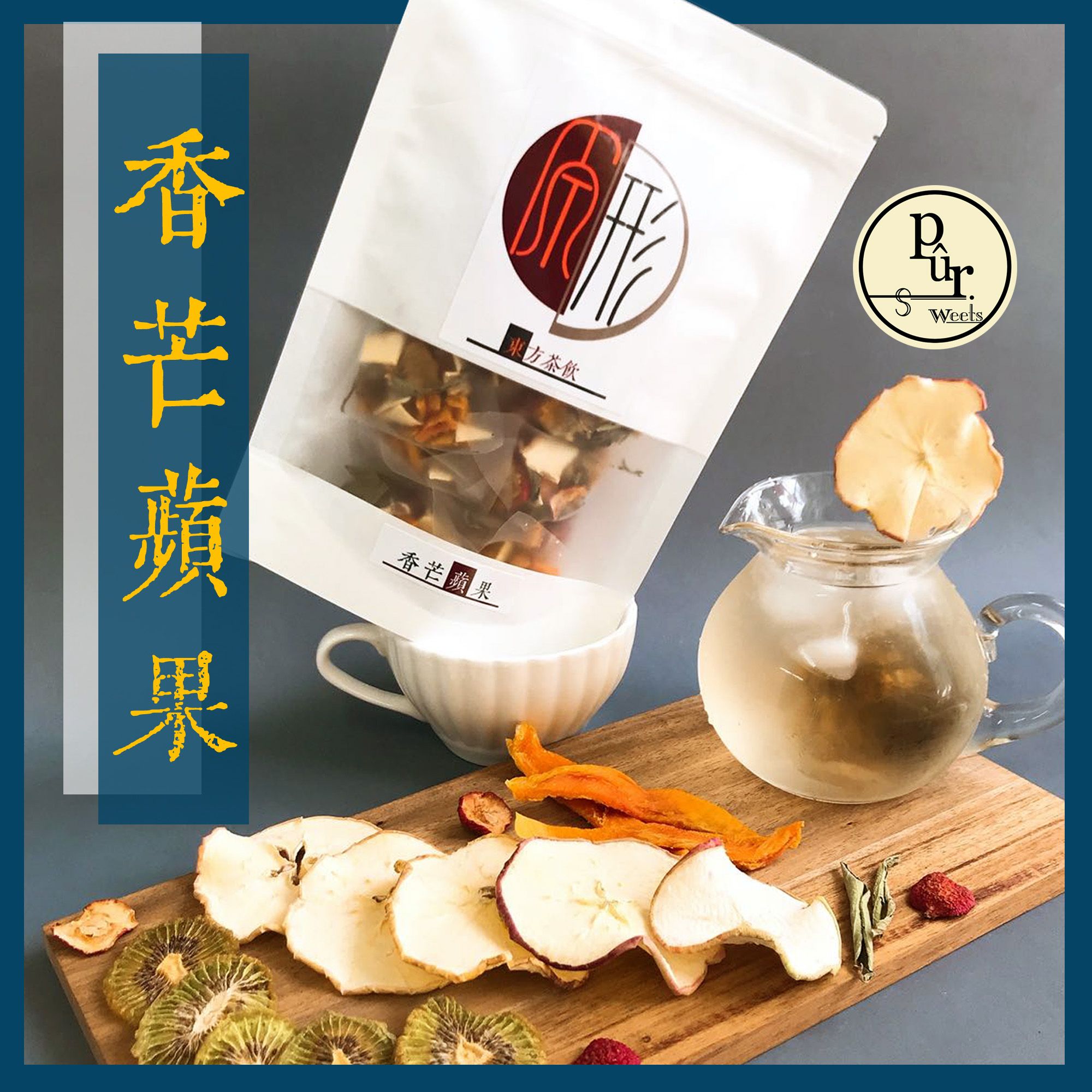 《原形 pur》 香芒蘋果 純水果飲 小啜系列｜芒果口味 水果茶包 無咖啡因飲品 沖泡飲 冷泡 熱泡 低卡飲品 果乾水