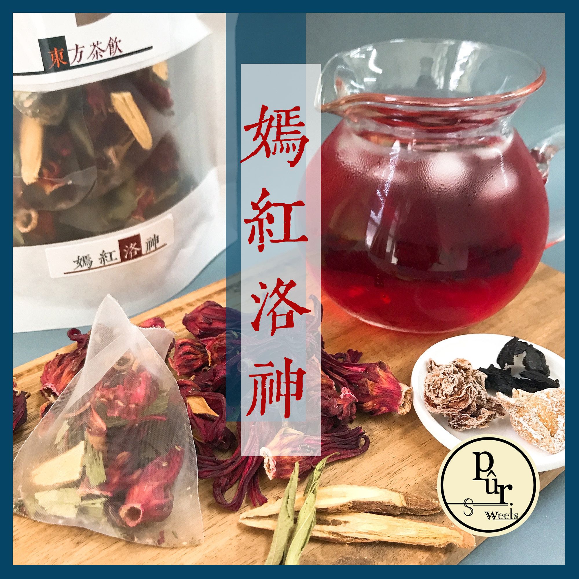 《原形》嫣紅洛神 純水果飲 | 嚴選臺灣洛神 成分天然 無咖啡因飲品 沖泡飲 冷泡 熱泡 低卡飲品 果乾水
