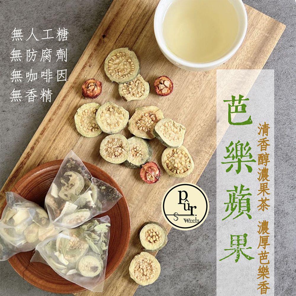 《原形》 芭樂蘋果 純水果飲｜芭樂口味 水果茶包 無咖啡因飲品 沖泡飲 熱泡 低卡 果乾水
