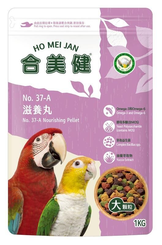 金瑞成鳥園-＞特價滋養丸37-A/台灣製/合美健品牌/可增強免疫力、抗老化、維護鳥的健康活力/適合中小型鳥以上