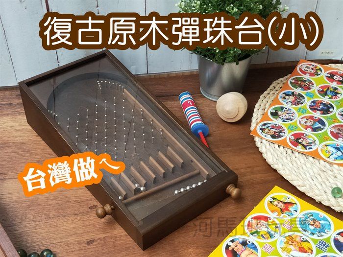 河馬班玩具-復古童玩-手工木製彈珠台（小）/彈珠檯-（台灣製造）