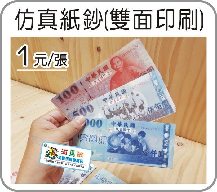 河馬班玩具-單賣仿真紙鈔1元/張/錢幣1元/5元/10元/50元硬幣