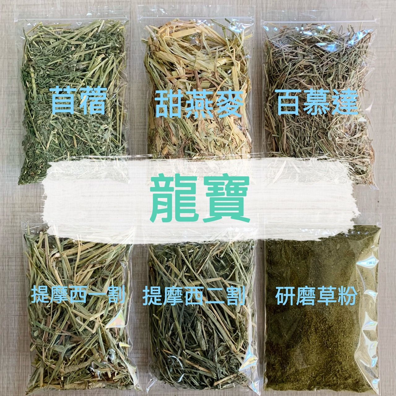 龍寶🔥現貨速出🔥紫花苜蓿🐇 苜蓿 百慕達 甜燕麥  提摩西 乾牧草