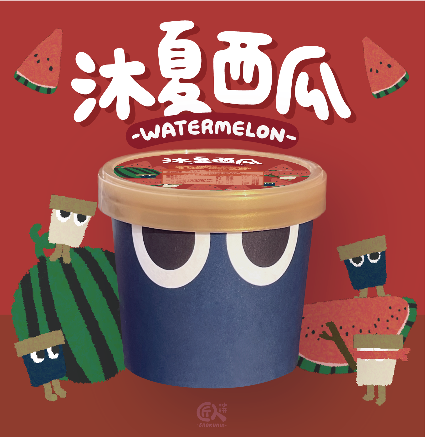 水果口味--沐夏西瓜