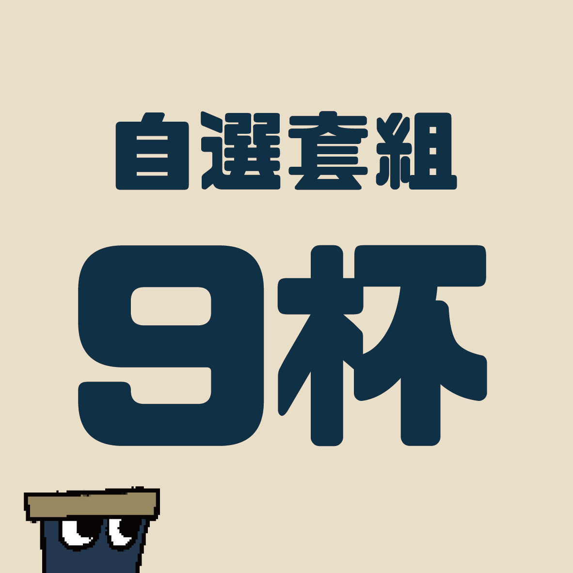 匠人套組-9杯自選套組