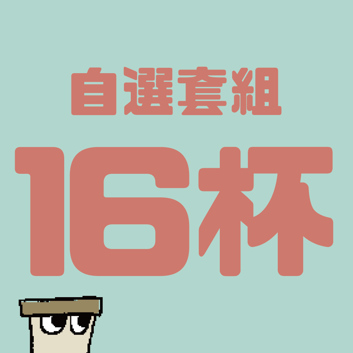 匠人套組-16杯自選套組