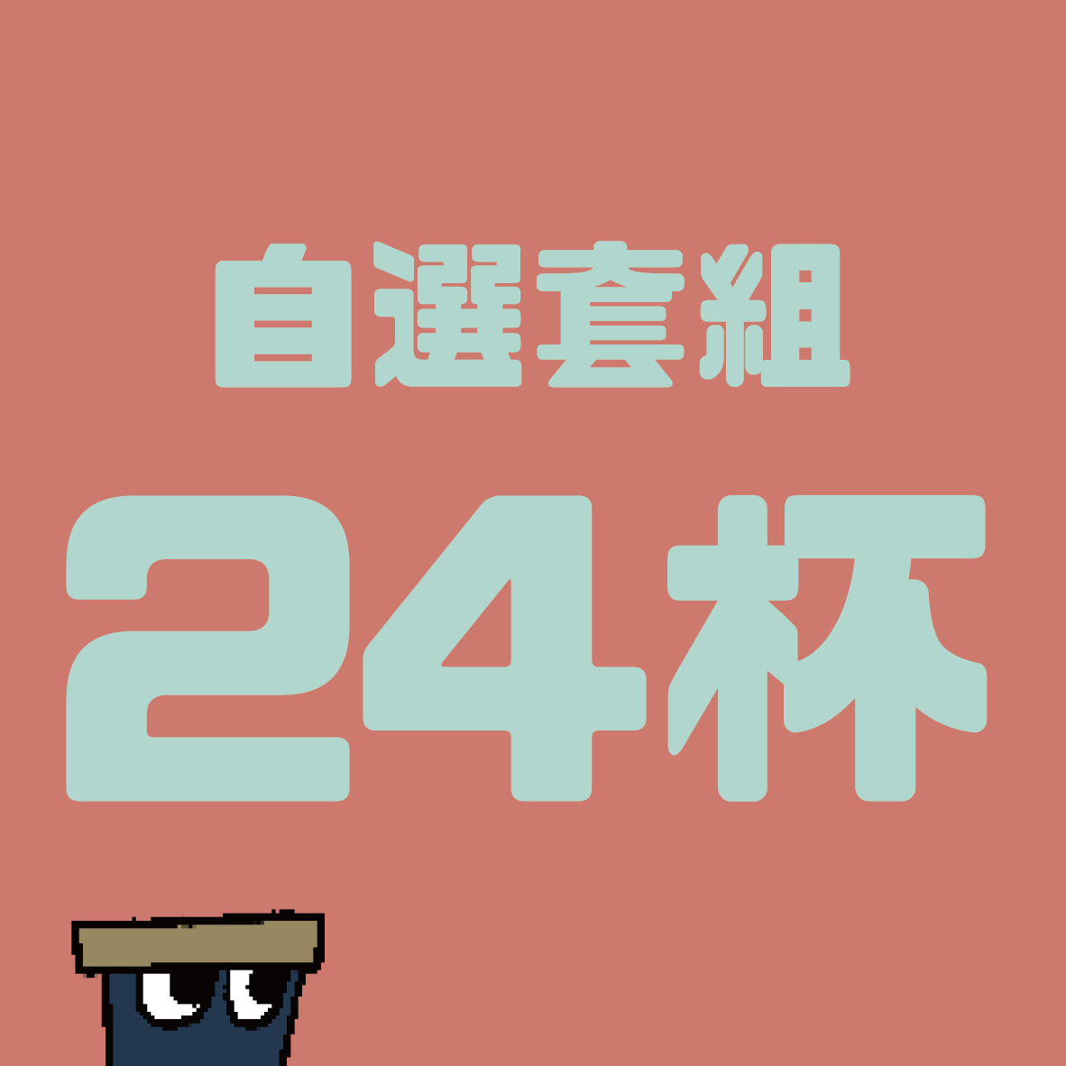 匠人套組-24杯自選套組