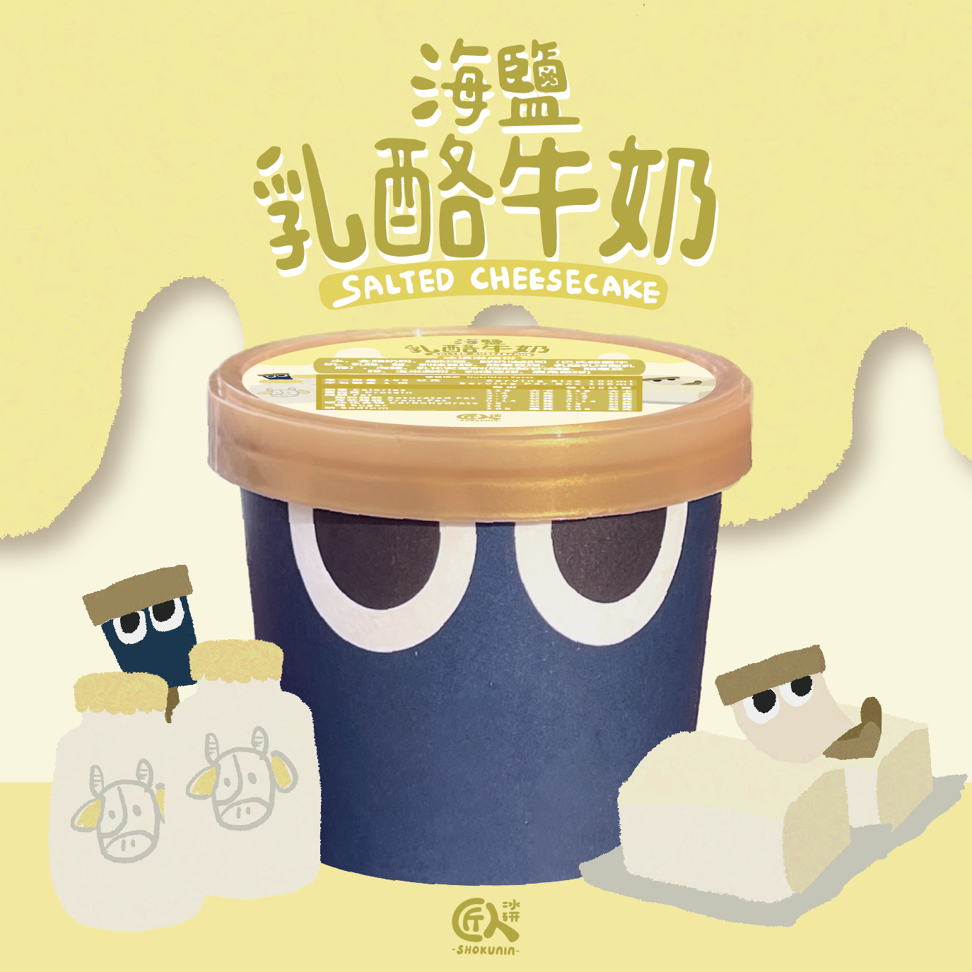 非水果口味--海鹽乳酪牛奶