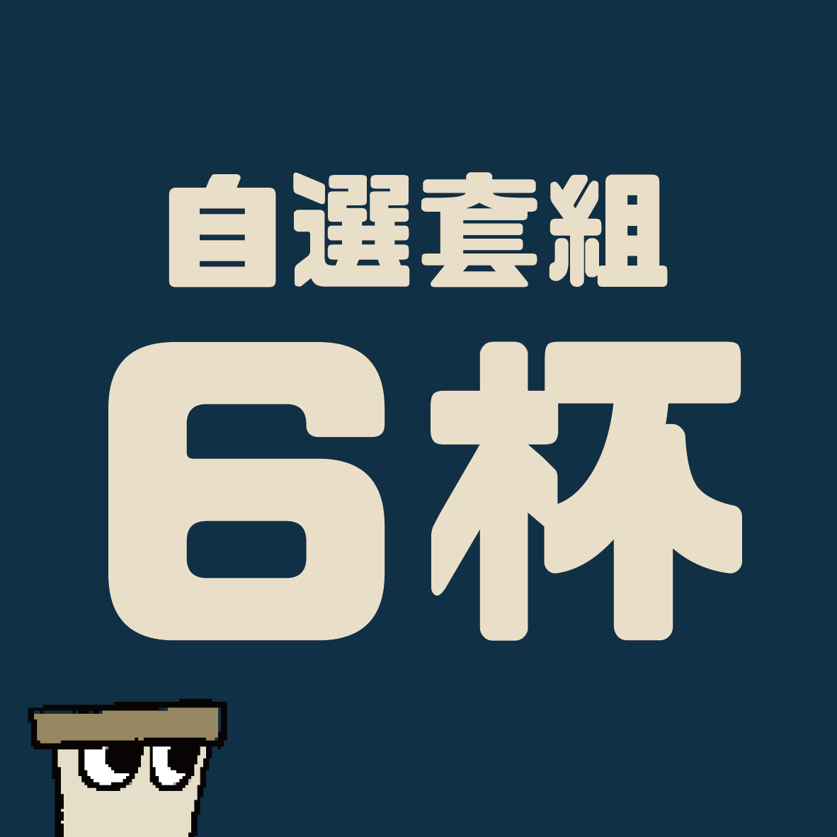 匠人套組-6杯自選套組
