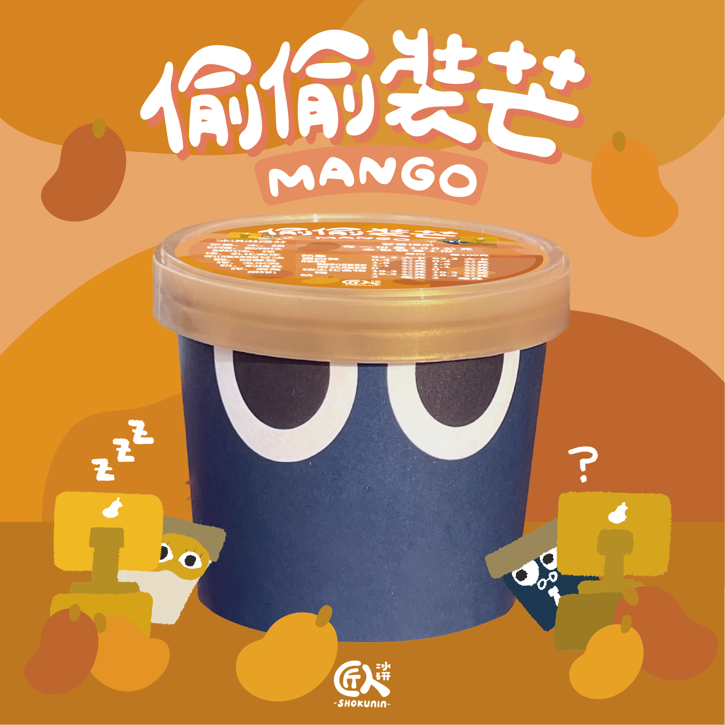 水果口味--偷偷裝芒