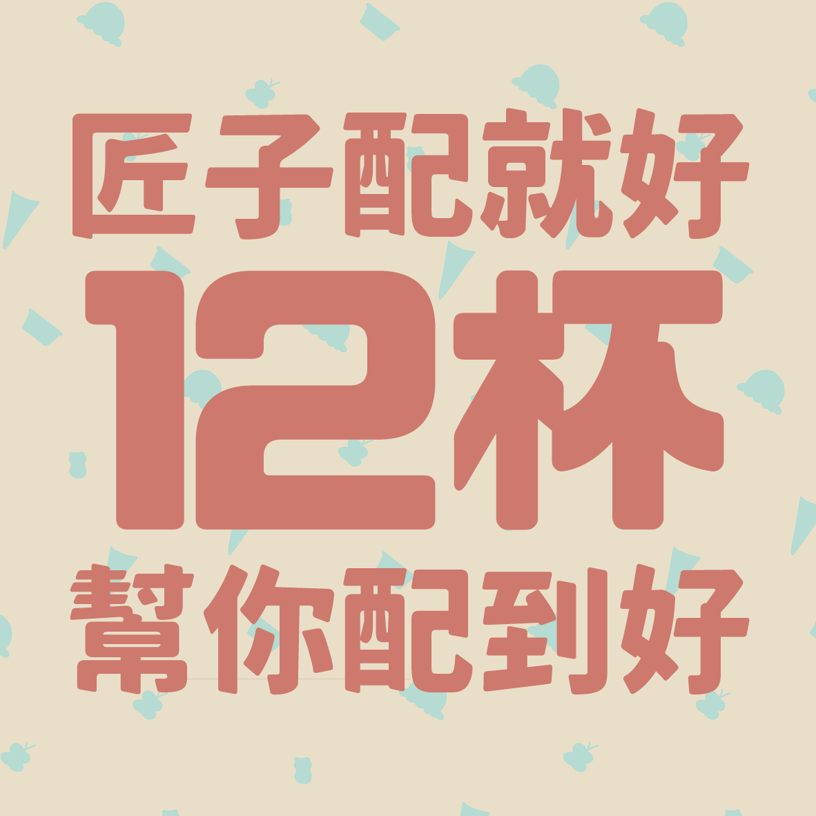 匠人套組-12杯幫你配套組