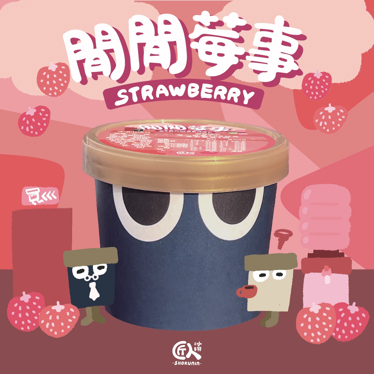 水果口味--閒閒莓事