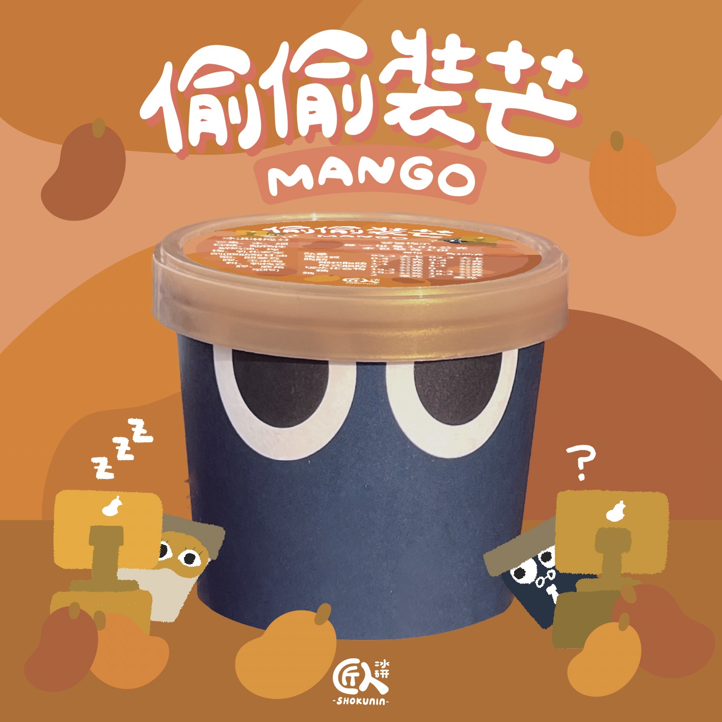 水果口味--偷偷裝芒