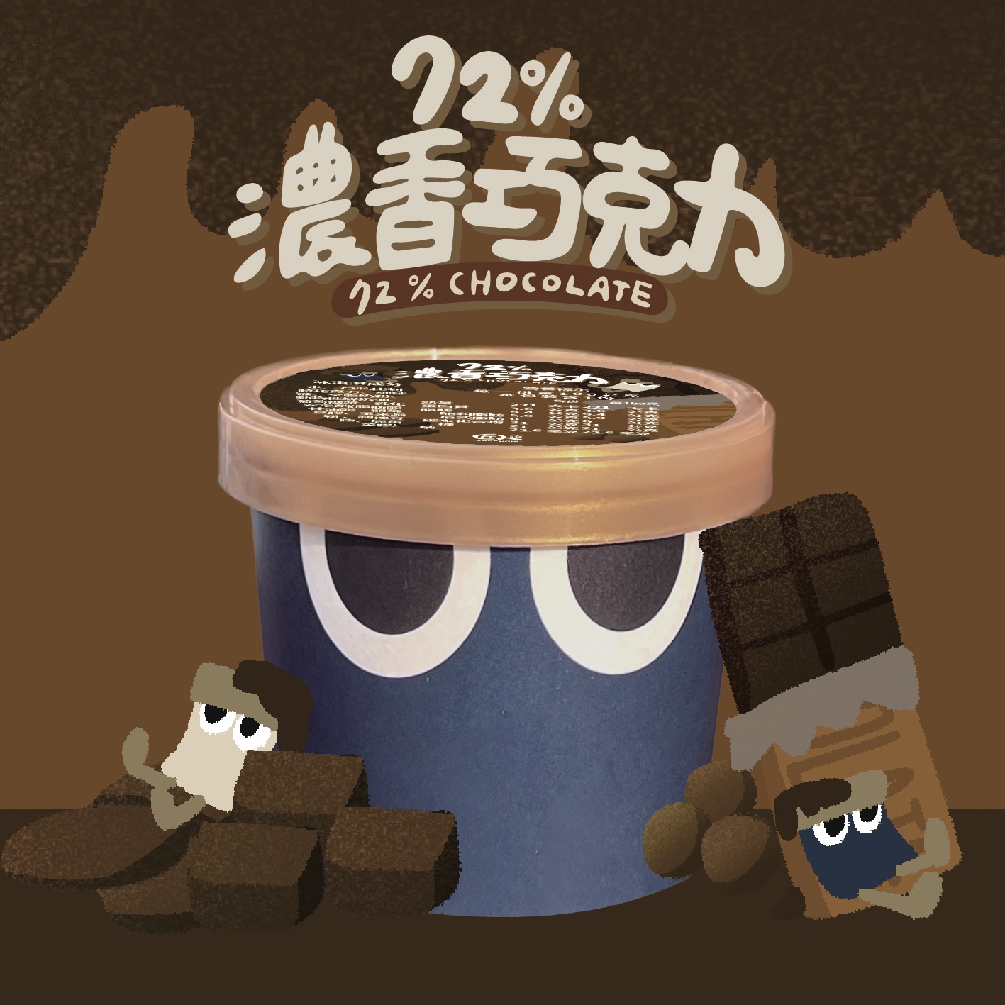 🔥周年慶招牌--72%濃香巧克力