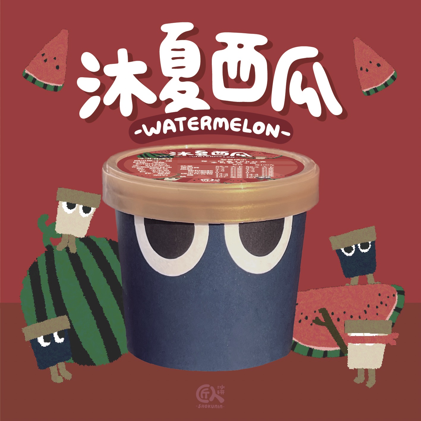 水果口味--沐夏西瓜