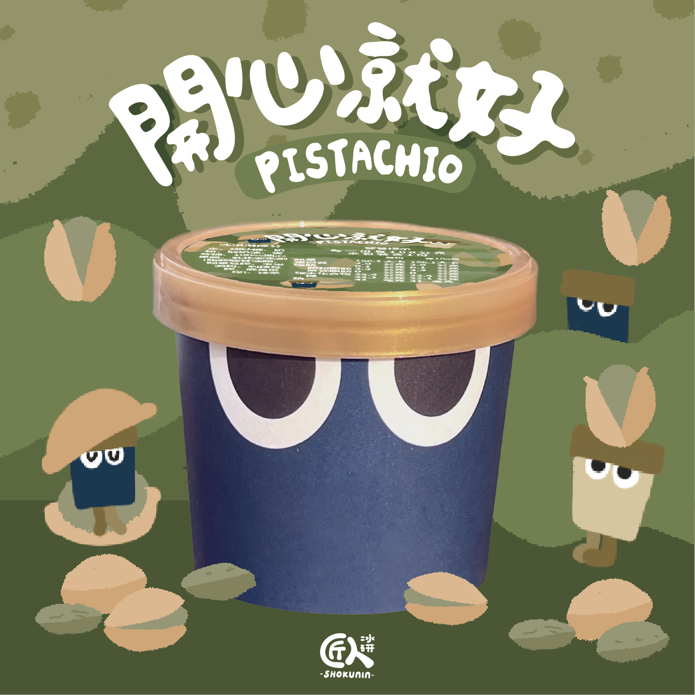 🆕周年慶新品-開心就好