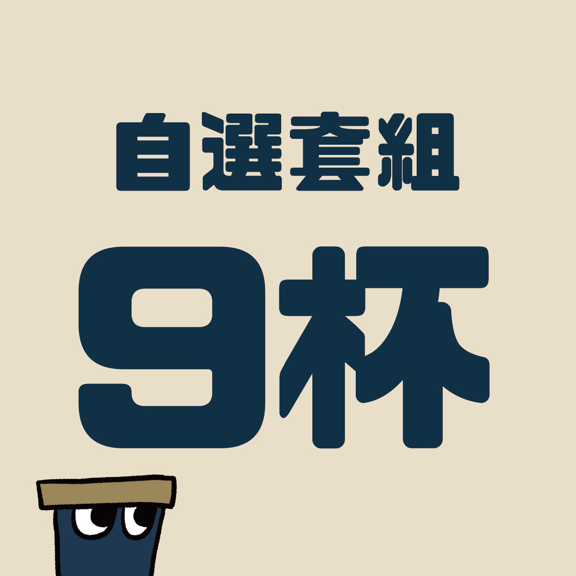 匠人套組-9杯自選套組