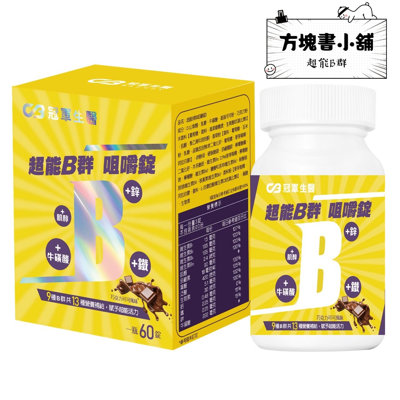 冠軍生醫 超能B群