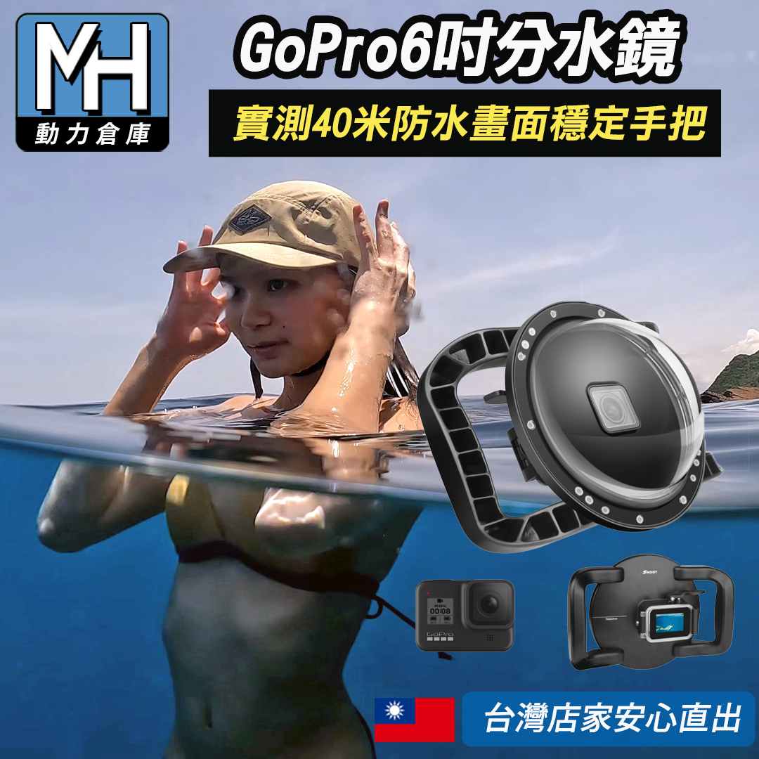 GOPRO專用40米分水鏡 你也能夠拍大景 兩種規格