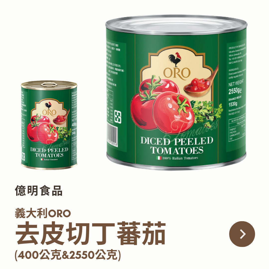 【億明食品】義大利ORO去皮切丁蕃茄（400g＆2550g）.