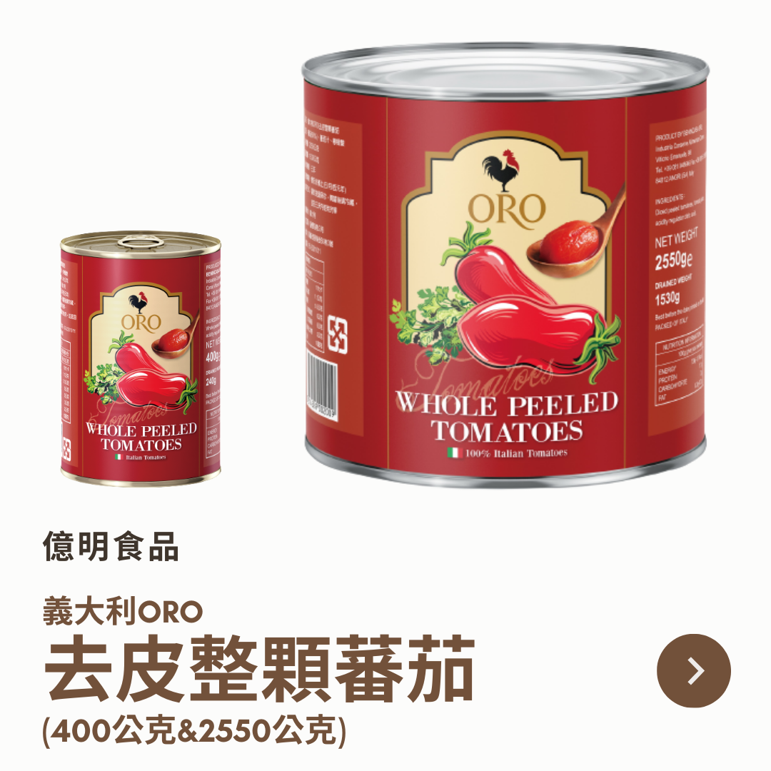 【億明食品】義大利ORO去皮整顆蕃茄（400g＆2550g）.