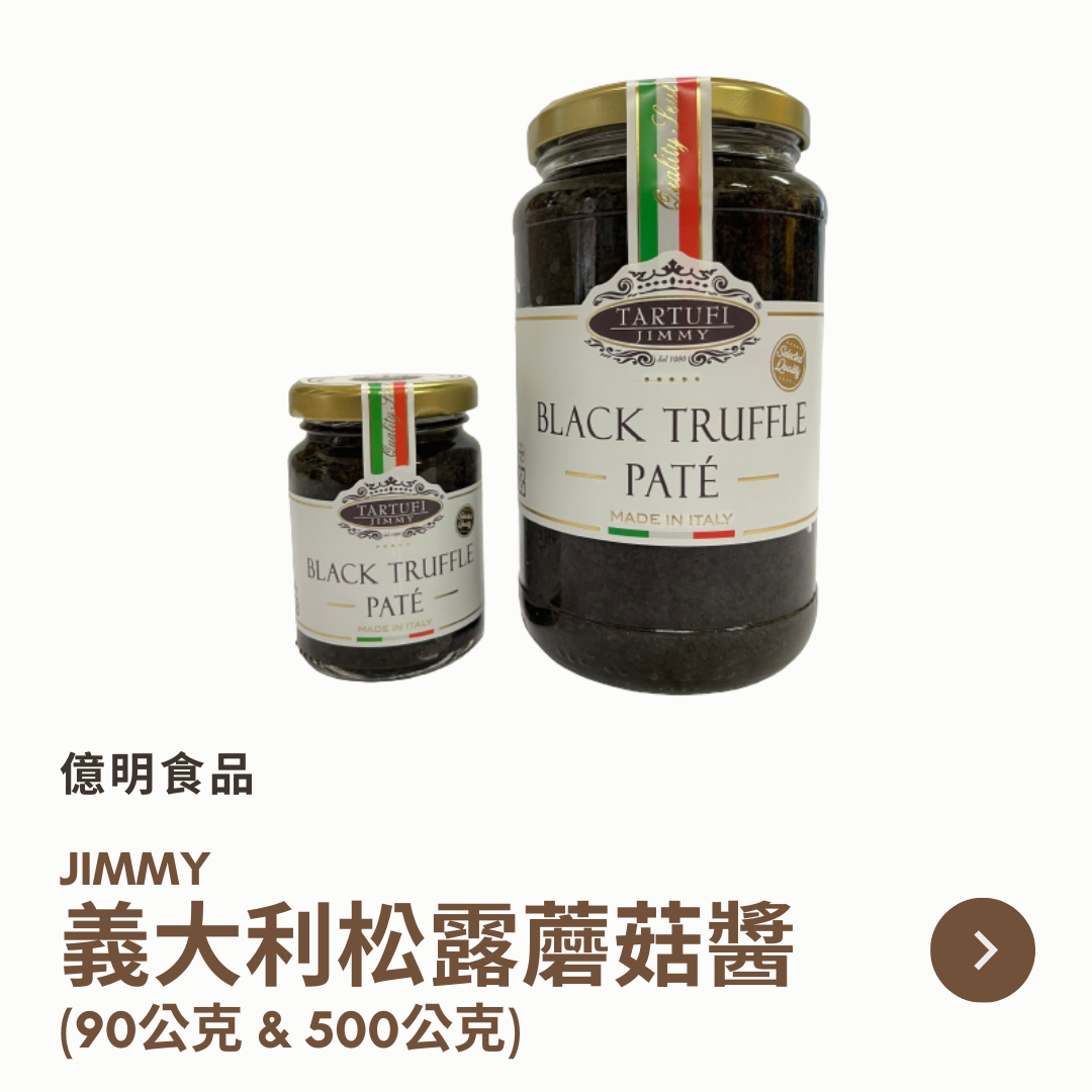 【億明食品】Jimmy義大利松露蘑菇醬（90g＆500g）.