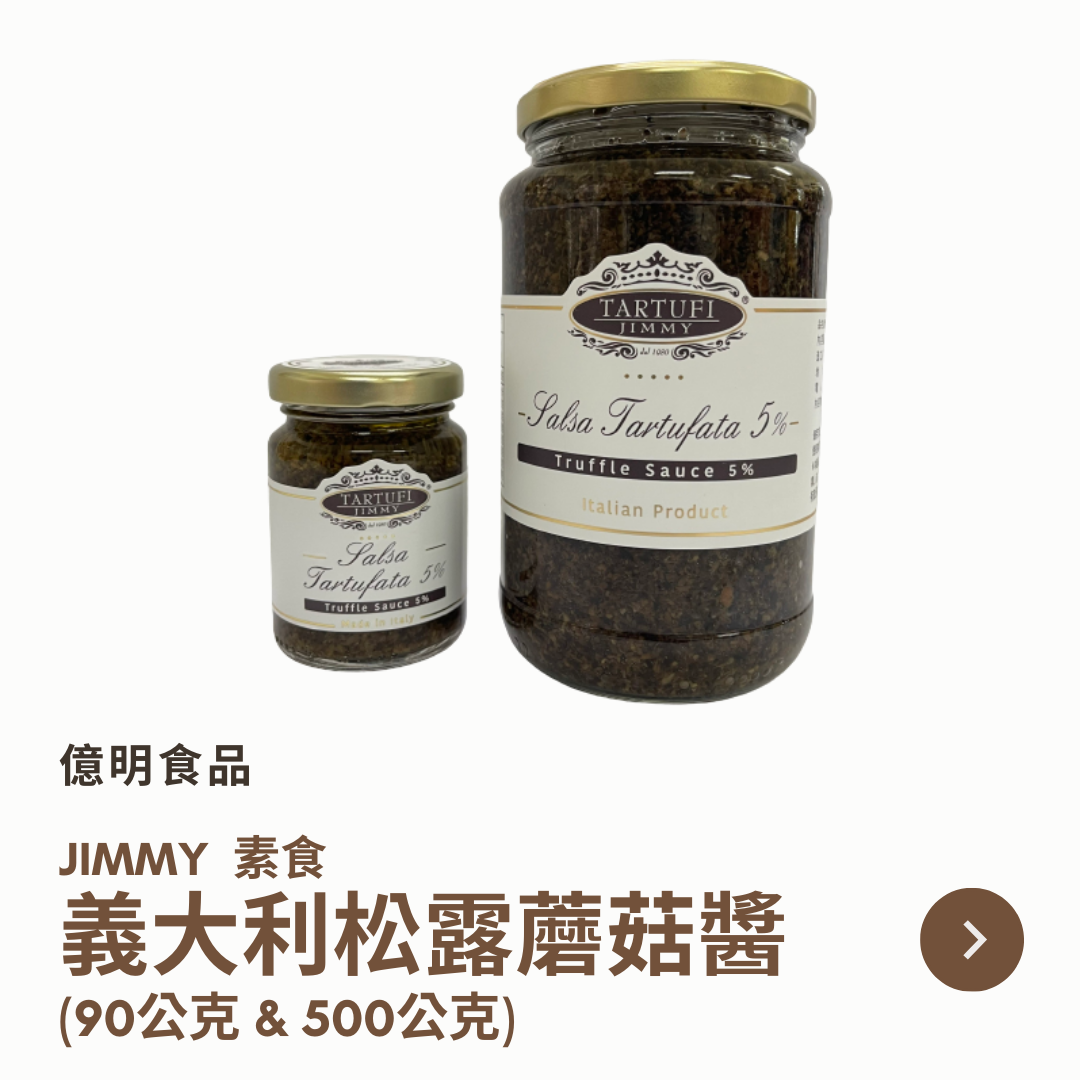 【億明食品】Jimmy（素食）義大利松露蘑菇醬（90g＆500g）.