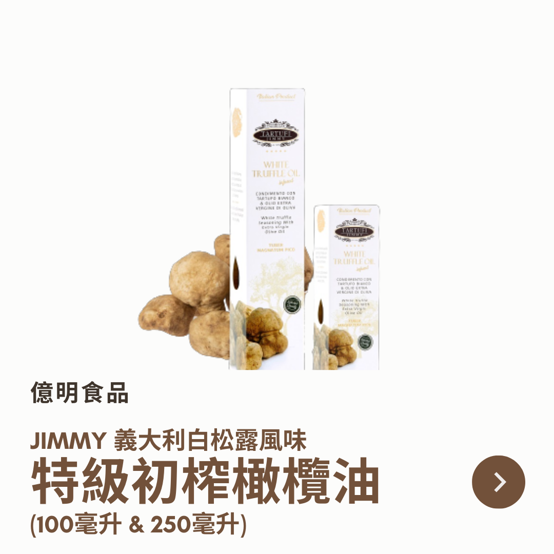 【億明食品】Jimmy義大利白松露風味特級初榨橄欖油（100ml＆250ml）.
