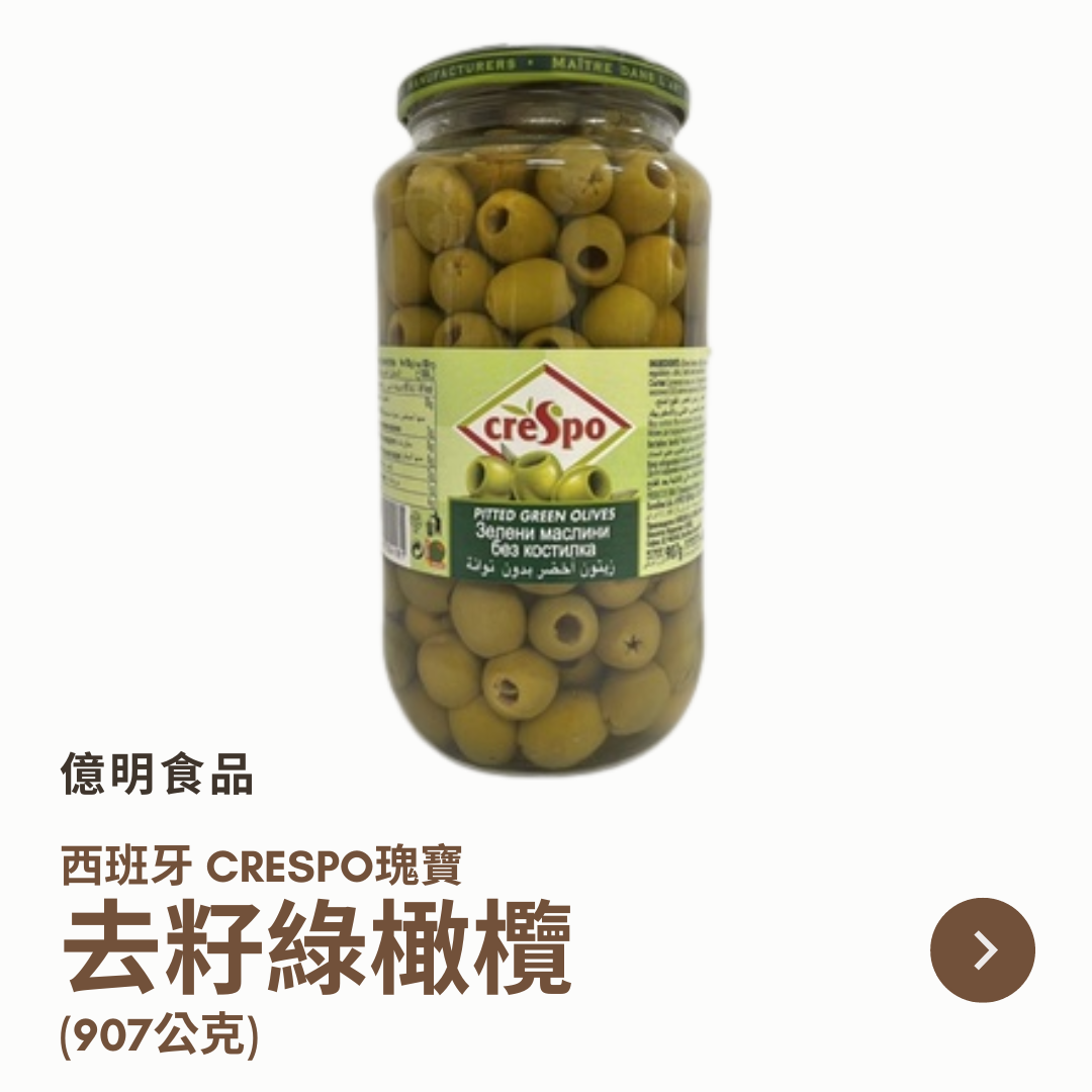 【億明食品】西班牙瑰寶去籽綠橄欖907g.