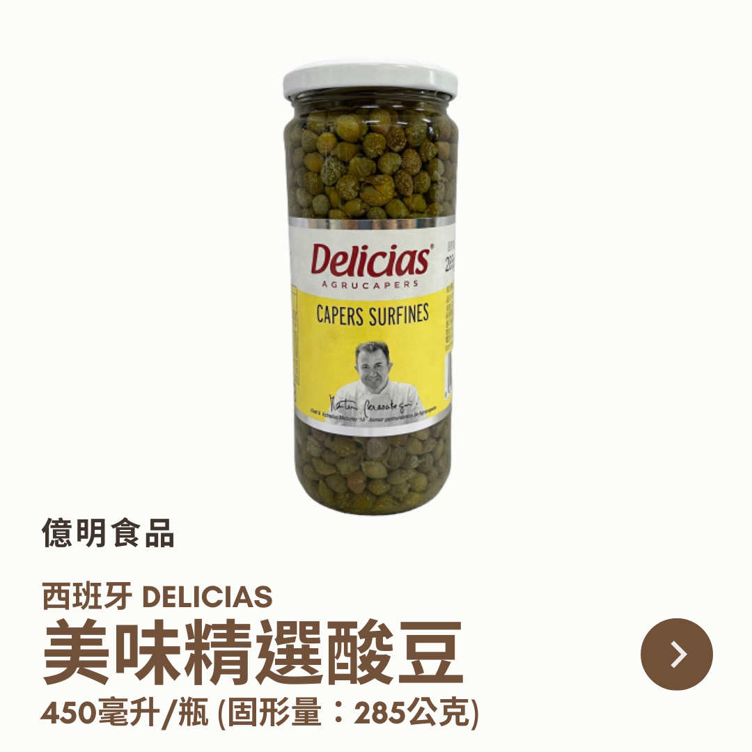 【億明食品】西班牙DELICIAS美味精選酸豆450ml.
