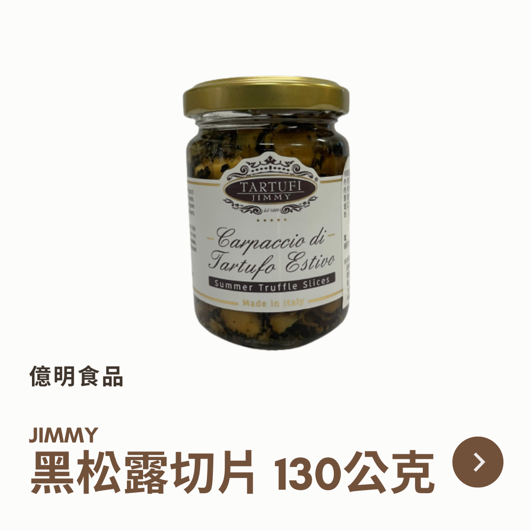 【億明食品】JIMMY黑松露切片130g.