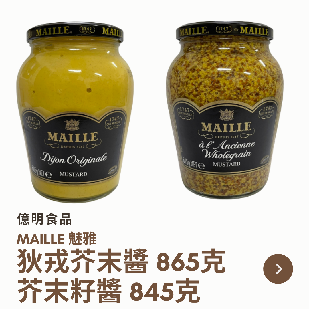 【億明食品】Maille魅雅（狄戎芥末醬865g＆芥末籽醬845g.）