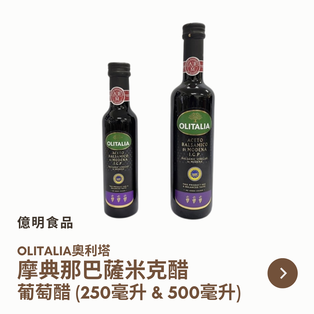 【億明食品】義大利🇮🇹 OLITALIA奧利塔 摩典那巴薩米克醋 葡萄醋 （250ml＆500ml）.