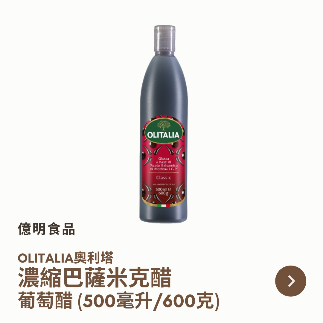 【億明食品】義大利🇮🇹 OLITALIA奧利塔 濃縮巴薩米克醋 葡萄醋 （500ml/600g）.