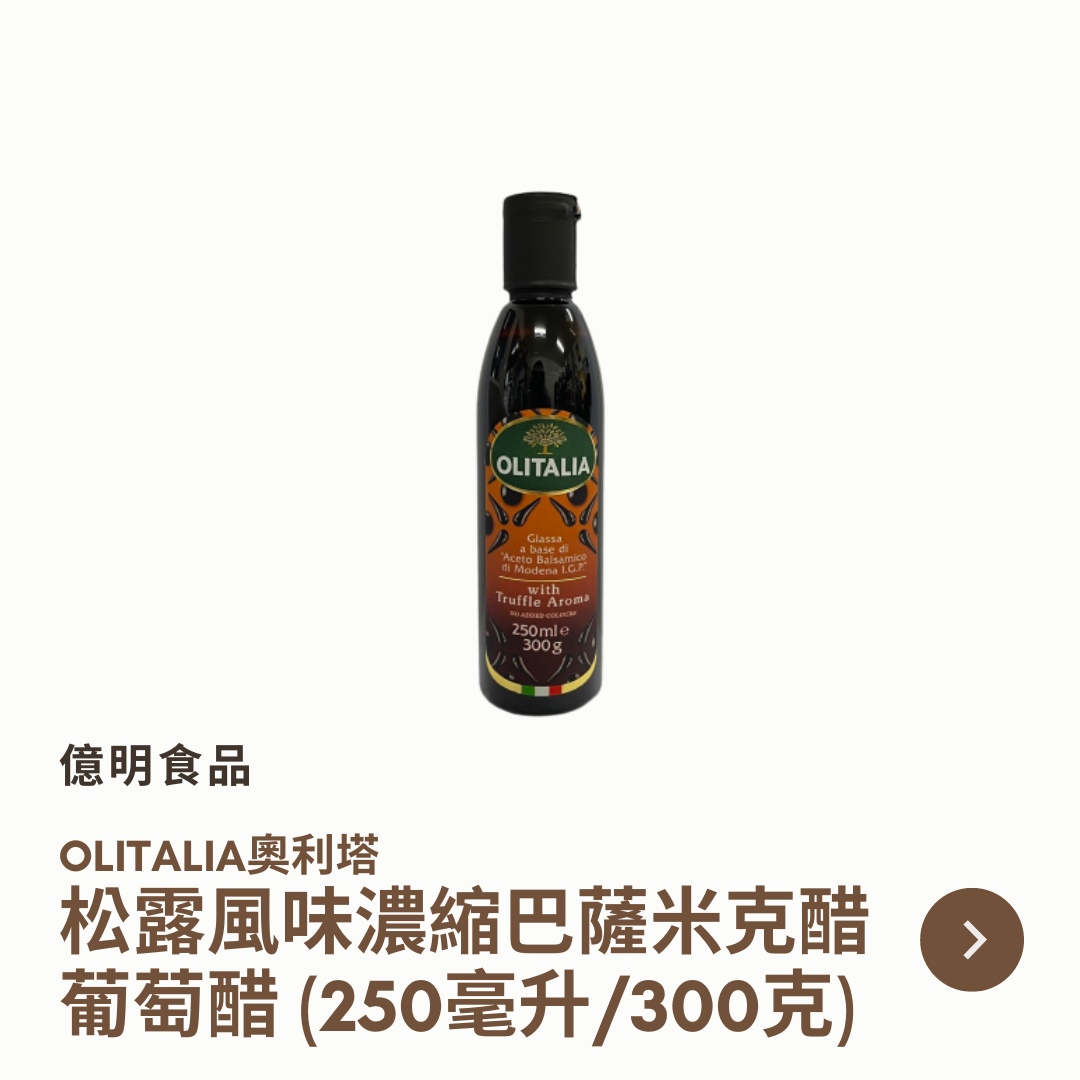 【億明食品】義大利🇮🇹 OLITALIA奧利塔 松露風味濃縮巴薩米克醋 葡萄醋 （250ml/300g）.