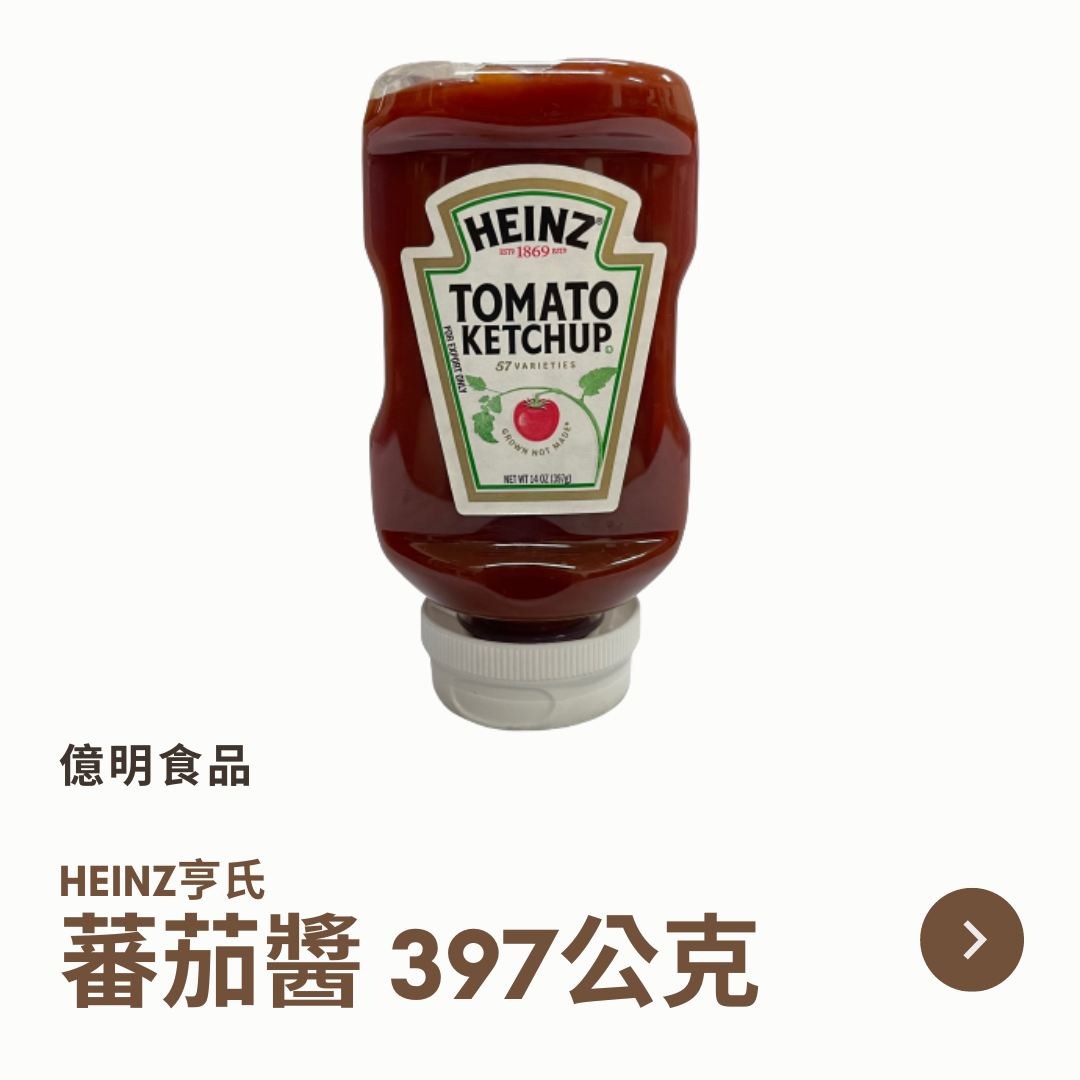 【億明食品】Heinz 亨氏蕃茄醬397g.