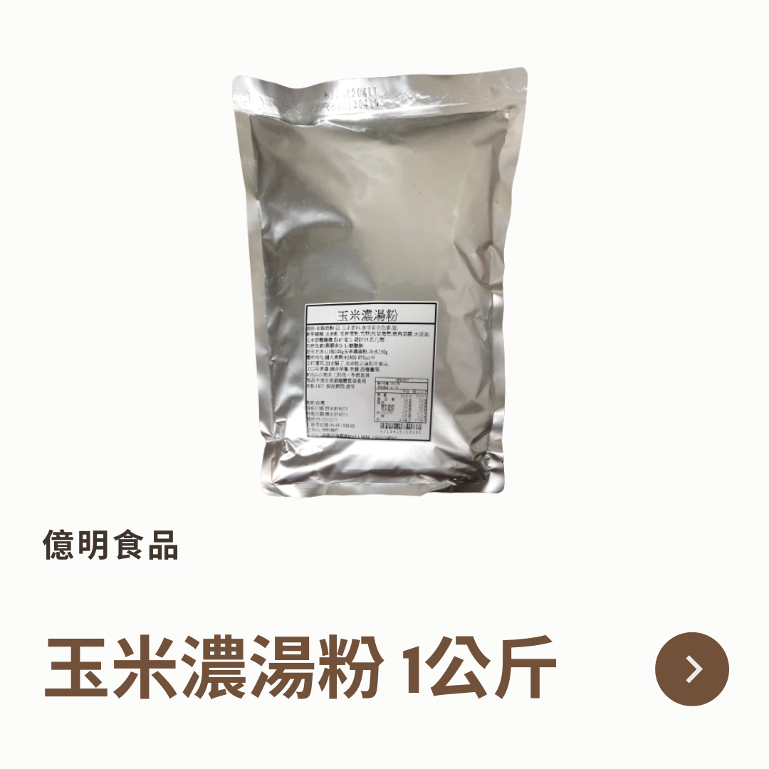 【億明食品】玉米濃湯粉 1kg.