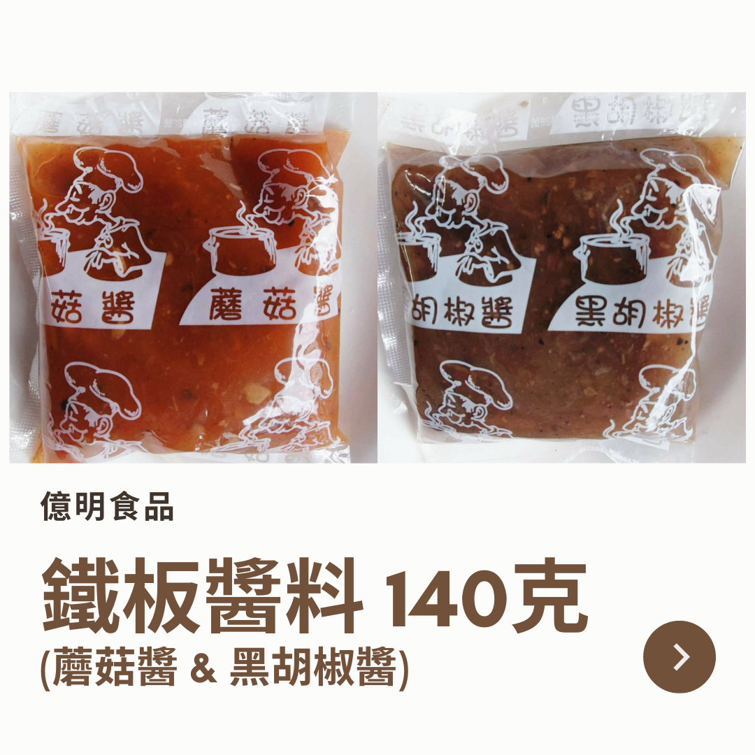 【億明食品】鐵板醬料 140g（蘑菇醬＆黑胡椒醬）.