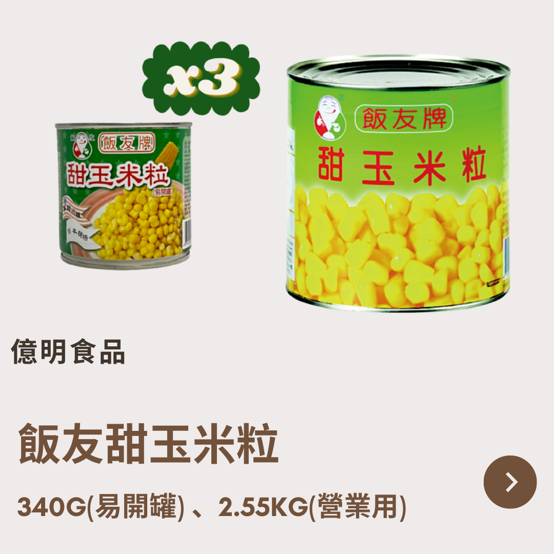 【億明食品】飯友甜玉米粒 340g（易開罐） 、2.55kg（營業用）